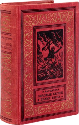 Выгодская Э. Опасный беглец. Пламя гнева / Рис. Н. Кочергина. Л.: Детгиз, 1956.